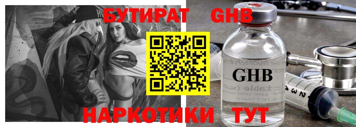 БУТИРАТ 1.4BDO Надым